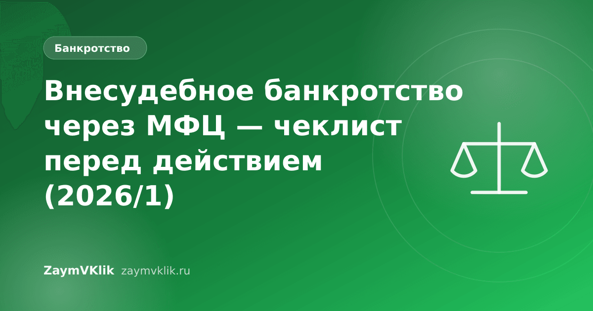 Внесудебное банкротство через МФЦ — чеклист перед действием (2026/1)