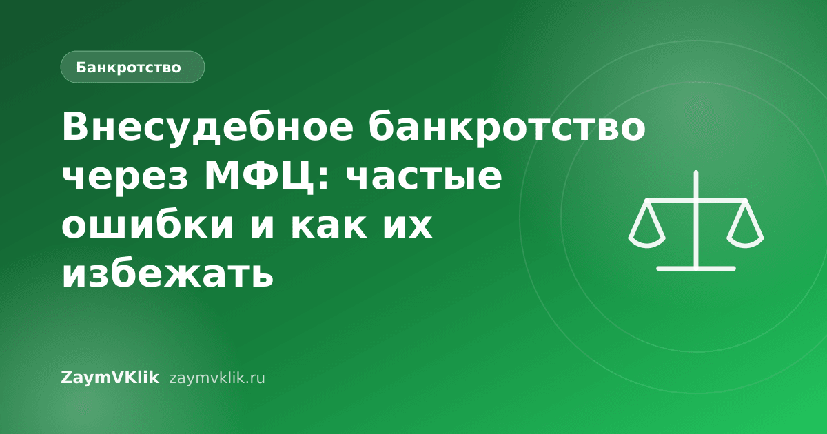 Внесудебное банкротство через МФЦ: частые ошибки и как их избежать