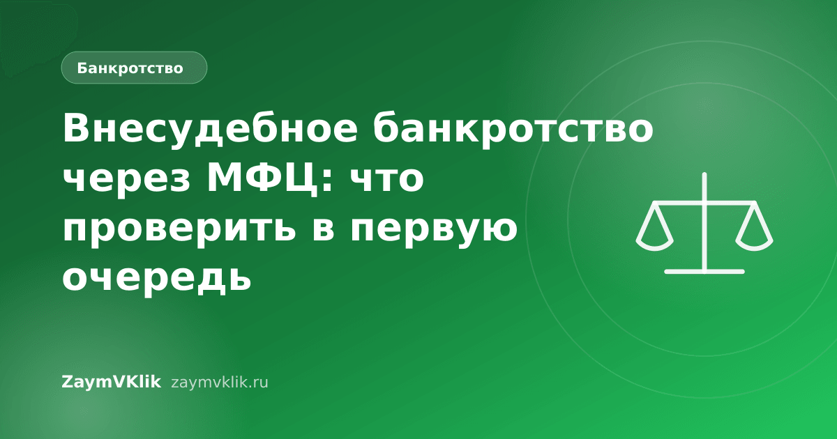 Внесудебное банкротство через МФЦ: что проверить в первую очередь