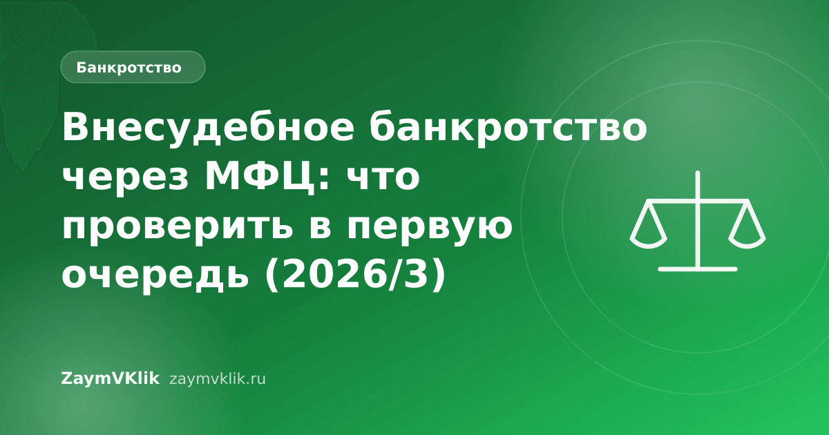 Внесудебное банкротство через МФЦ: что проверить в первую очередь (2026/3)