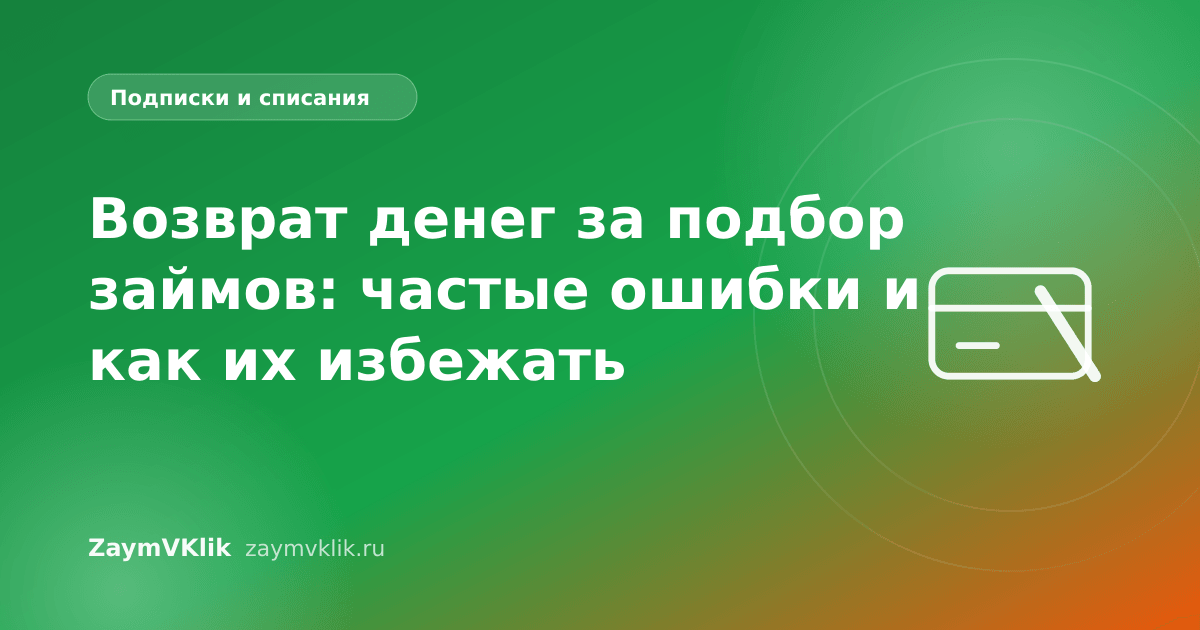 Возврат денег за подбор займов: частые ошибки и как их избежать