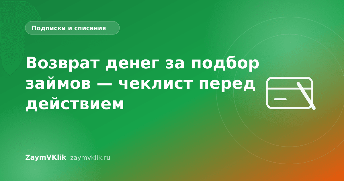 Возврат денег за подбор займов — чеклист перед действием