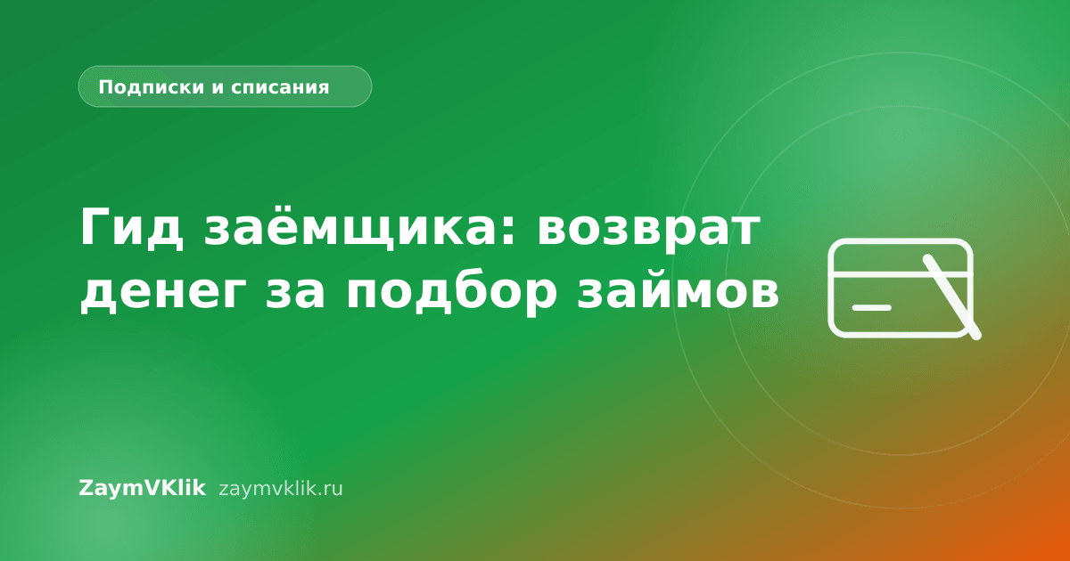 Гид заёмщика: возврат денег за подбор займов