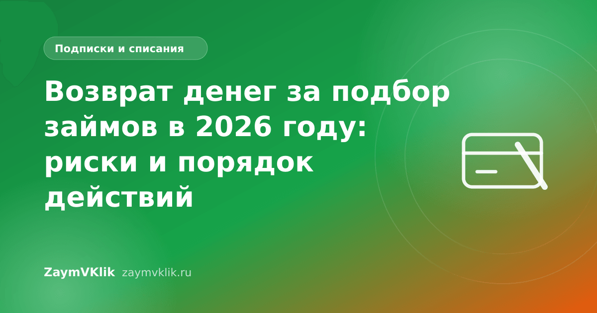 Возврат денег за подбор займов в 2026 году: риски и порядок действий