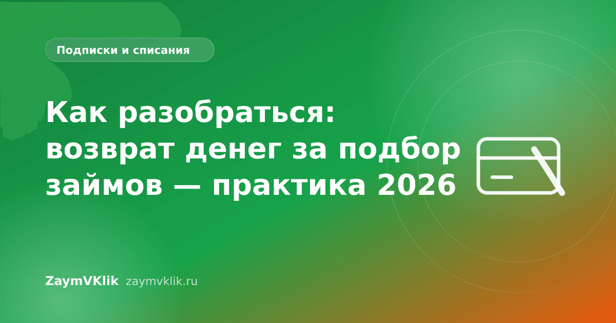 Как разобраться: возврат денег за подбор займов — практика 2026