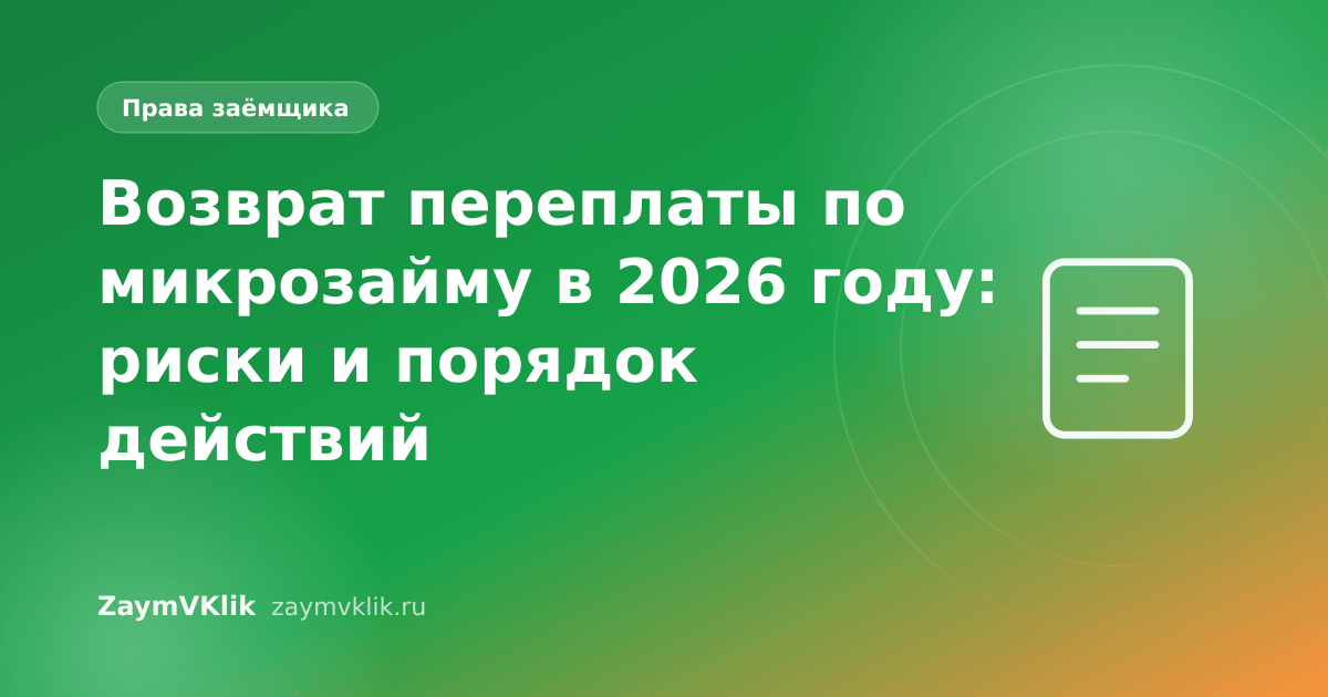 Возврат переплаты по микрозайму в 2026 году: риски и порядок действий