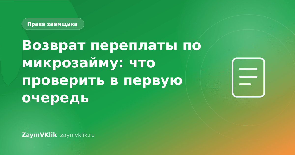 Возврат переплаты по микрозайму: что проверить в первую очередь