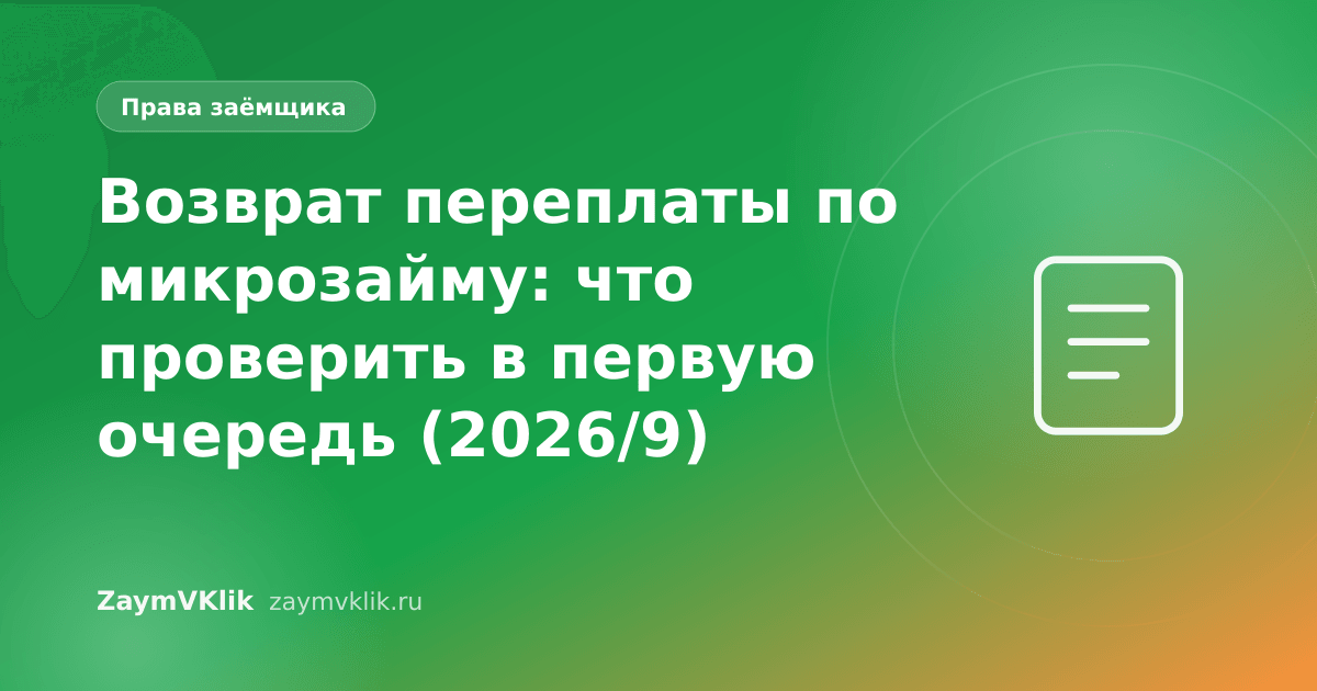 Возврат переплаты по микрозайму: что проверить в первую очередь (2026/9)