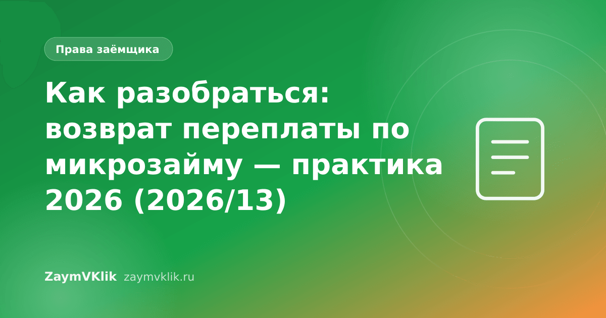 Как разобраться: возврат переплаты по микрозайму — практика 2026 (2026/13)