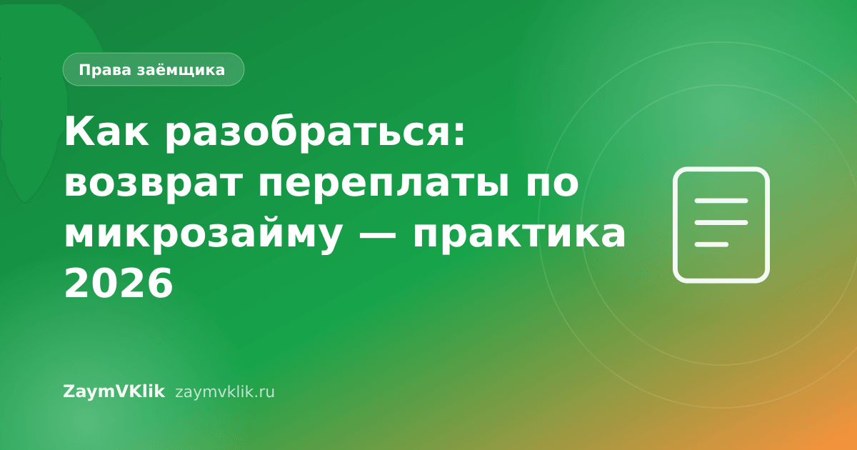 Как разобраться: возврат переплаты по микрозайму — практика 2026