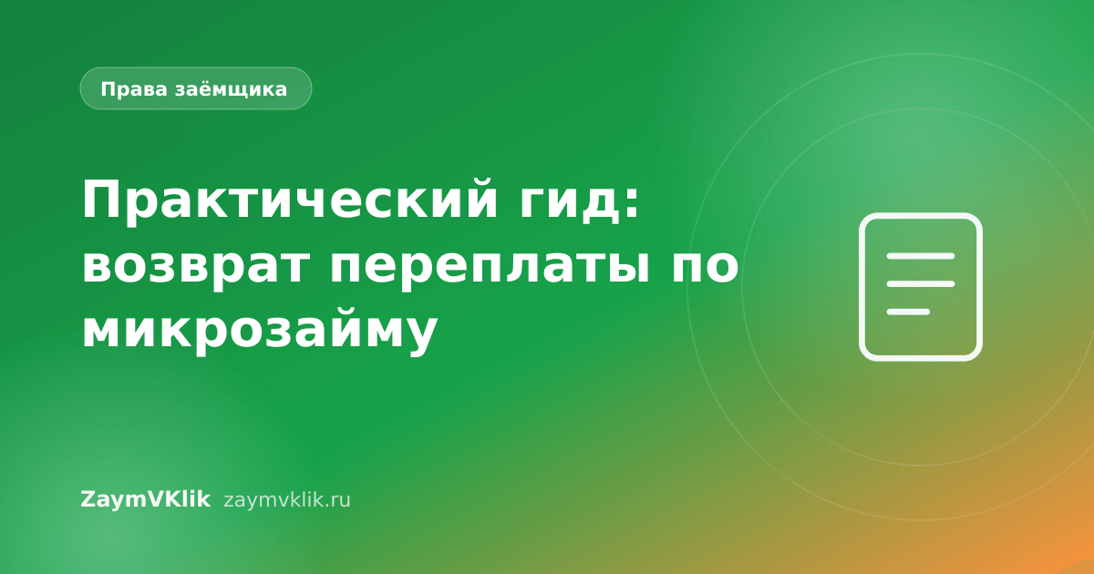 Практический гид: возврат переплаты по микрозайму