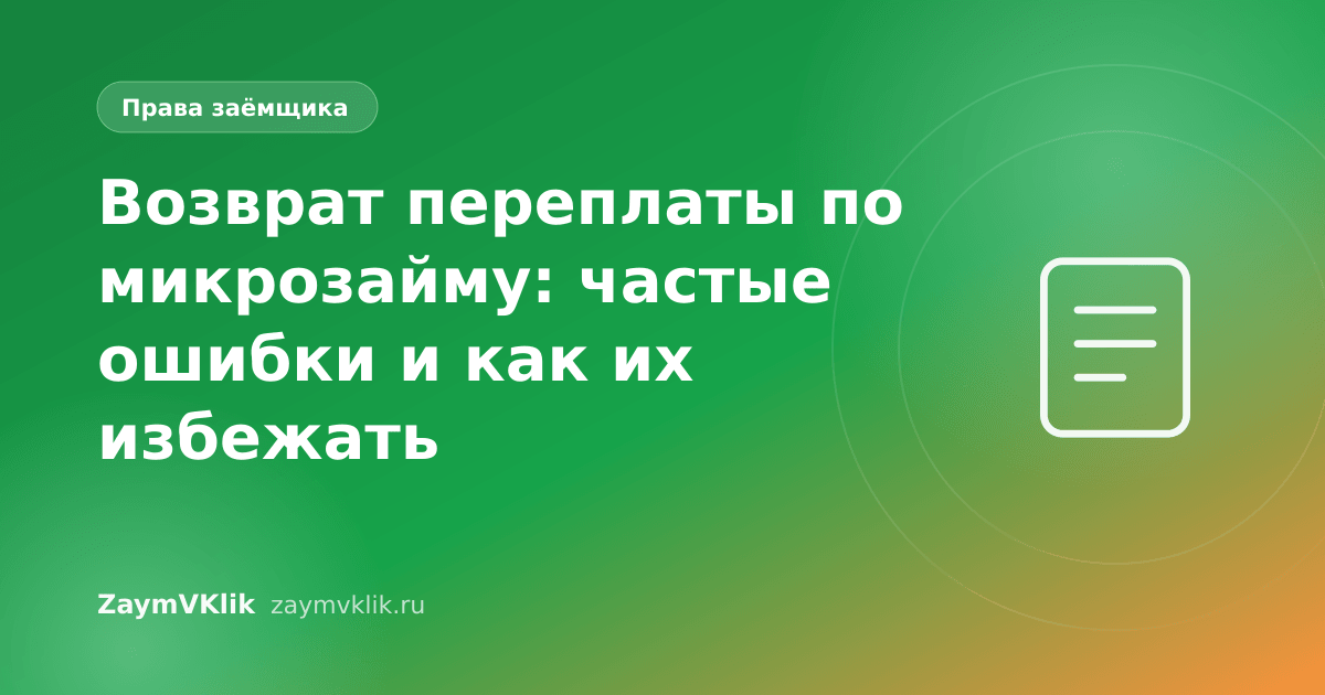 Возврат переплаты по микрозайму: частые ошибки и как их избежать