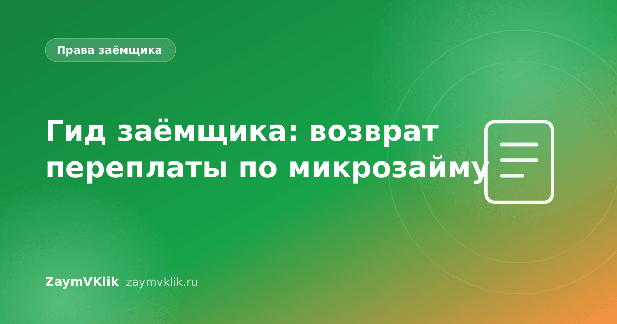 Гид заёмщика: возврат переплаты по микрозайму