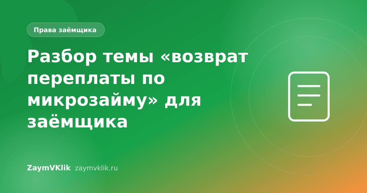 Разбор темы «возврат переплаты по микрозайму» для заёмщика