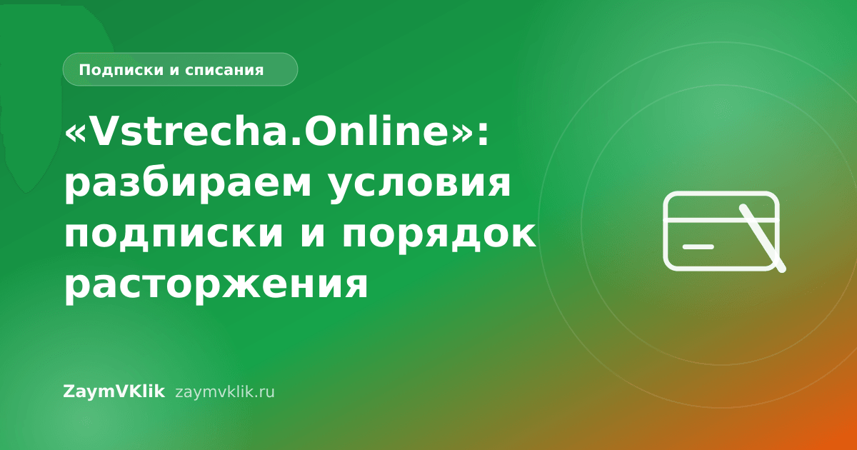 «Vstrecha.Online»: разбираем условия подписки и порядок расторжения