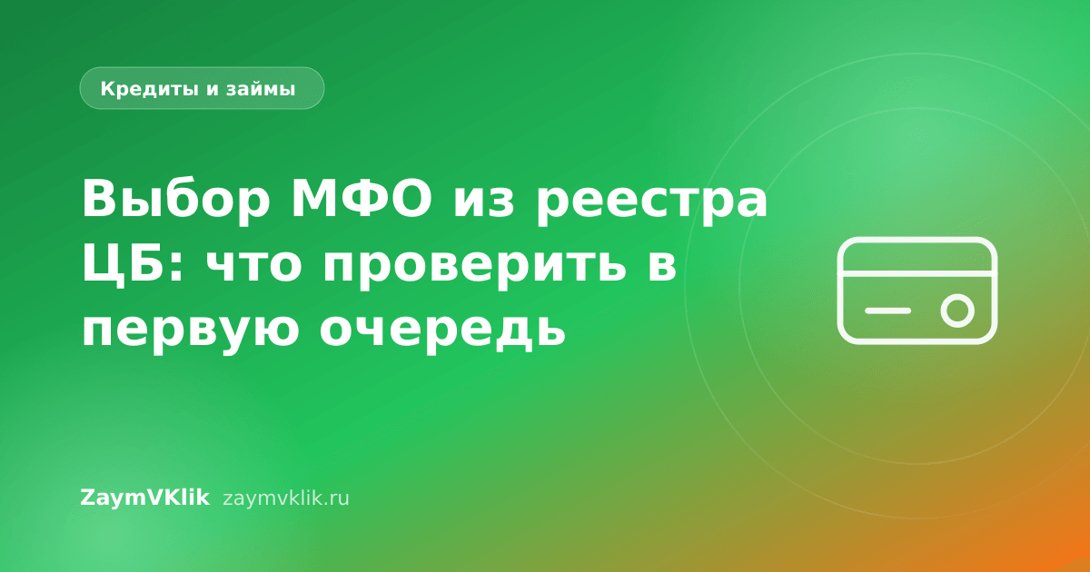 Выбор МФО из реестра ЦБ: что проверить в первую очередь