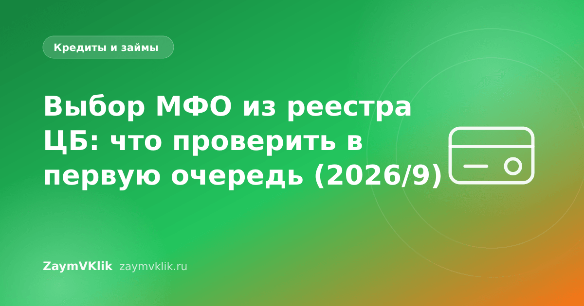 Выбор МФО из реестра ЦБ: что проверить в первую очередь (2026/9)