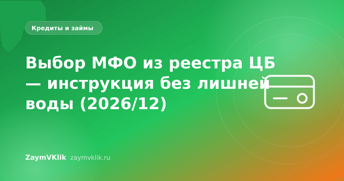 Выбор МФО из реестра ЦБ — инструкция без лишней воды (2026/12)