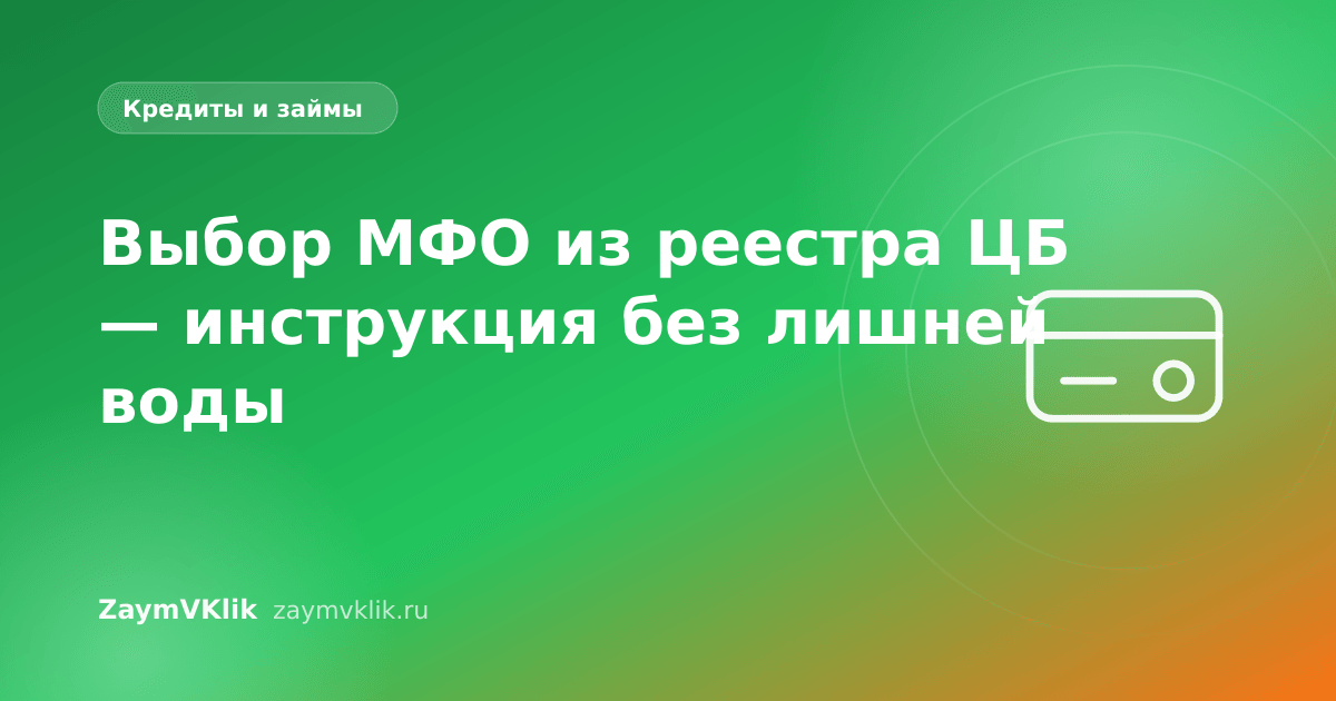 Выбор МФО из реестра ЦБ — инструкция без лишней воды