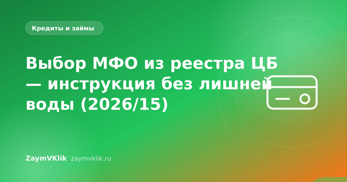 Выбор МФО из реестра ЦБ — инструкция без лишней воды (2026/15)