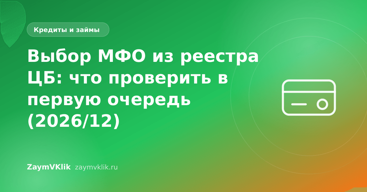 Выбор МФО из реестра ЦБ: что проверить в первую очередь (2026/12)
