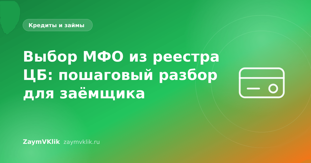 Выбор МФО из реестра ЦБ: пошаговый разбор для заёмщика