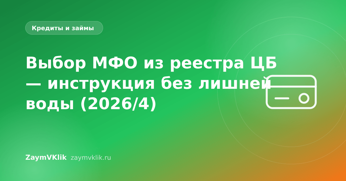 Выбор МФО из реестра ЦБ — инструкция без лишней воды (2026/4)