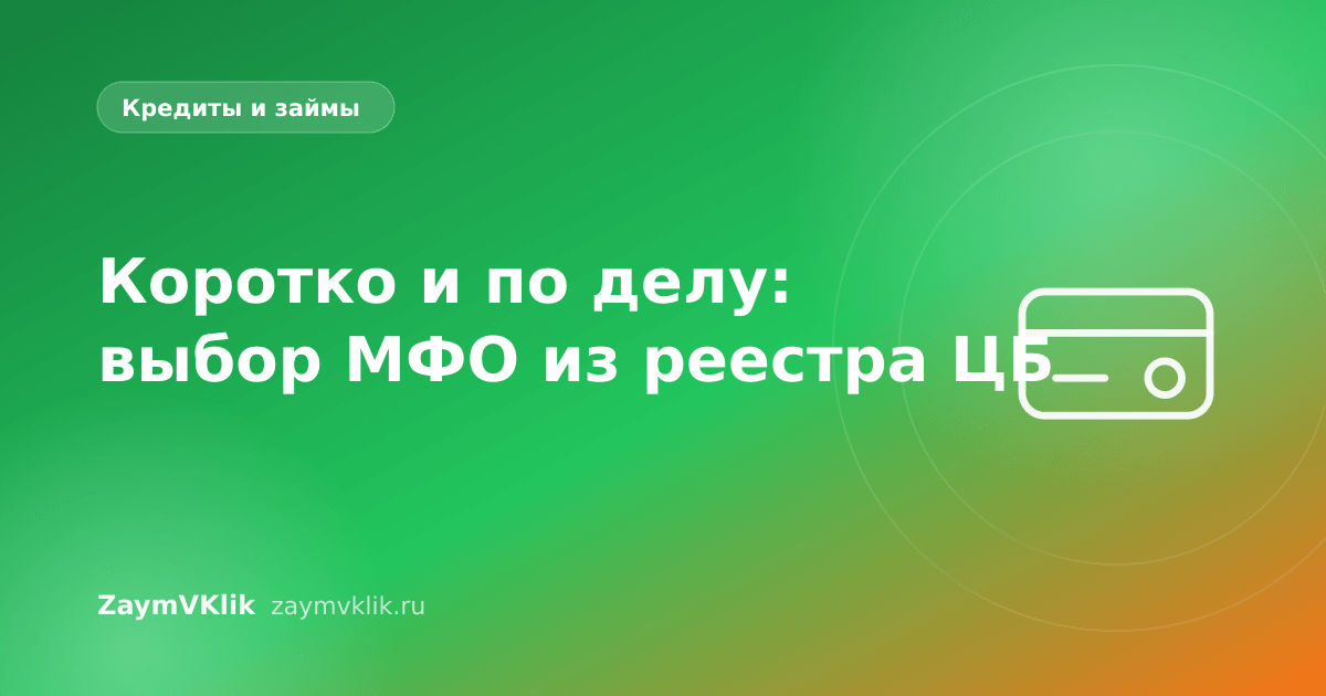 Коротко и по делу: выбор МФО из реестра ЦБ