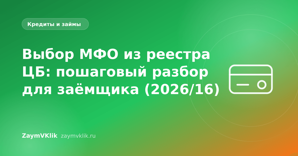 Выбор МФО из реестра ЦБ: пошаговый разбор для заёмщика (2026/16)