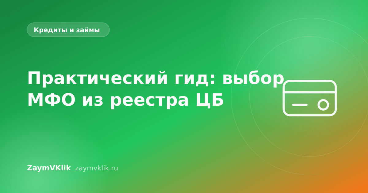 Практический гид: выбор МФО из реестра ЦБ