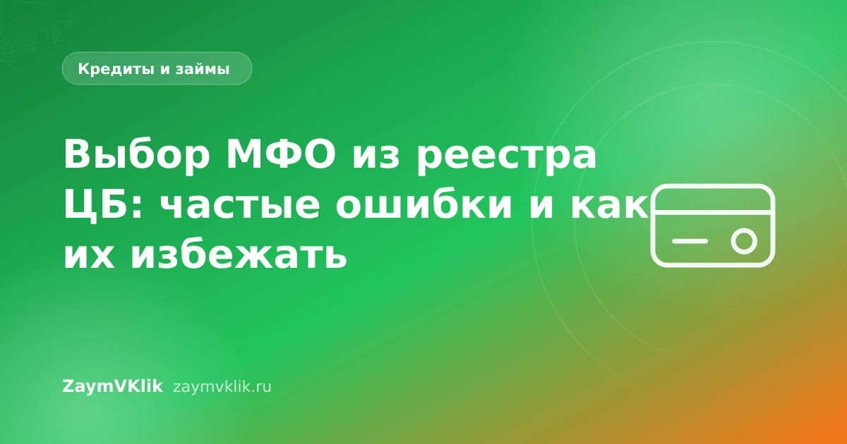 Выбор МФО из реестра ЦБ: частые ошибки и как их избежать