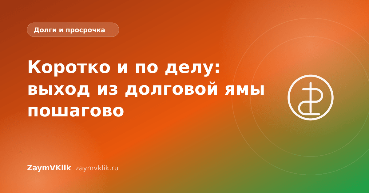 Коротко и по делу: выход из долговой ямы пошагово