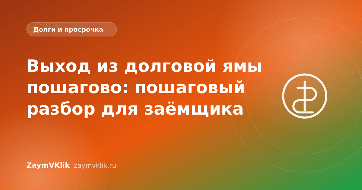 Выход из долговой ямы пошагово: пошаговый разбор для заёмщика