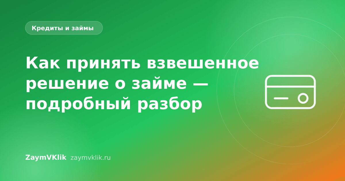 Как принять взвешенное решение о займе — подробный разбор
