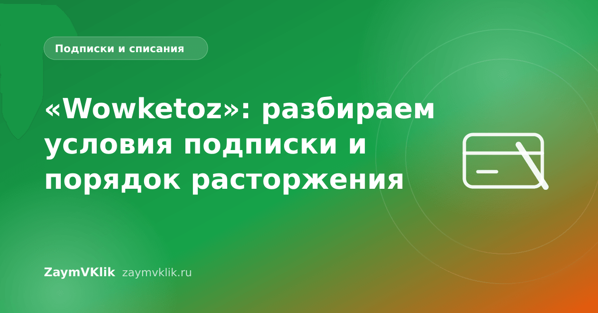 «Wowketoz»: разбираем условия подписки и порядок расторжения