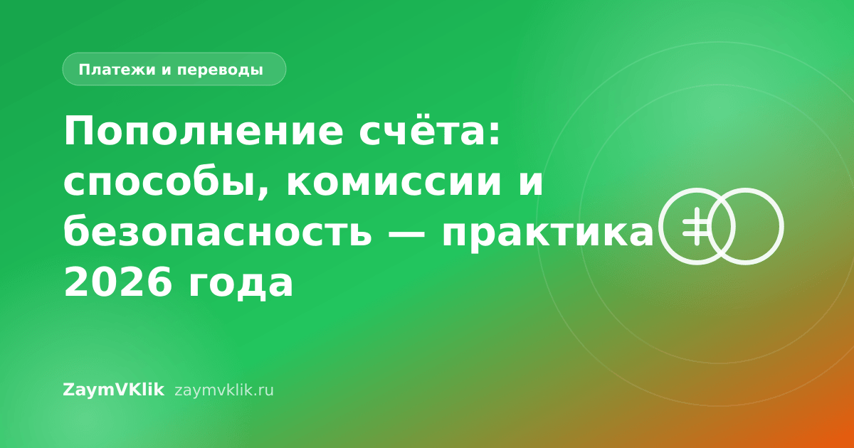 Пополнение счёта: способы, комиссии и безопасность — практика 2026 года
