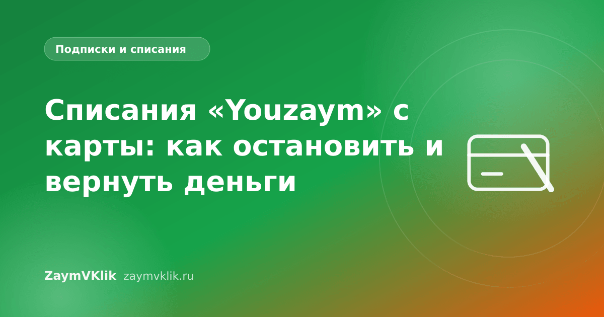 Списания «Youzaym» с карты: как остановить и вернуть деньги