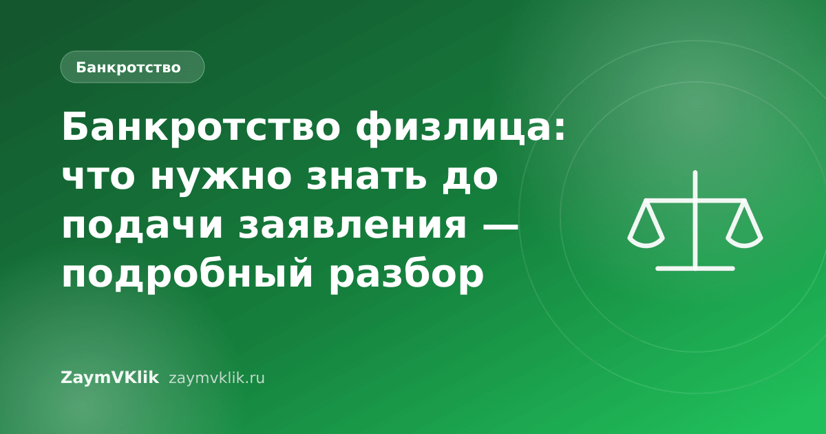 Банкротство физлица: что нужно знать до подачи заявления — подробный разбор
