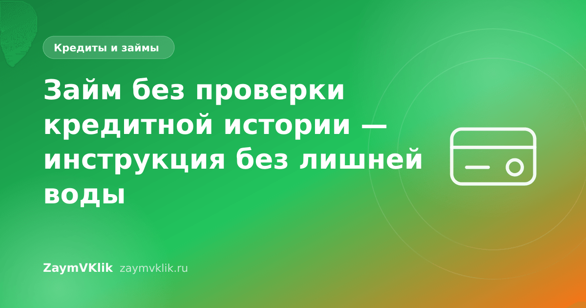 Займ без проверки кредитной истории — инструкция без лишней воды