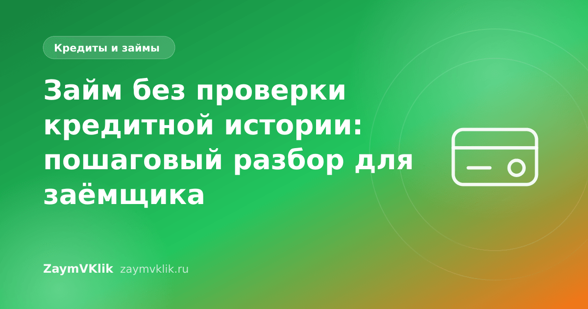 Займ без проверки кредитной истории: пошаговый разбор для заёмщика