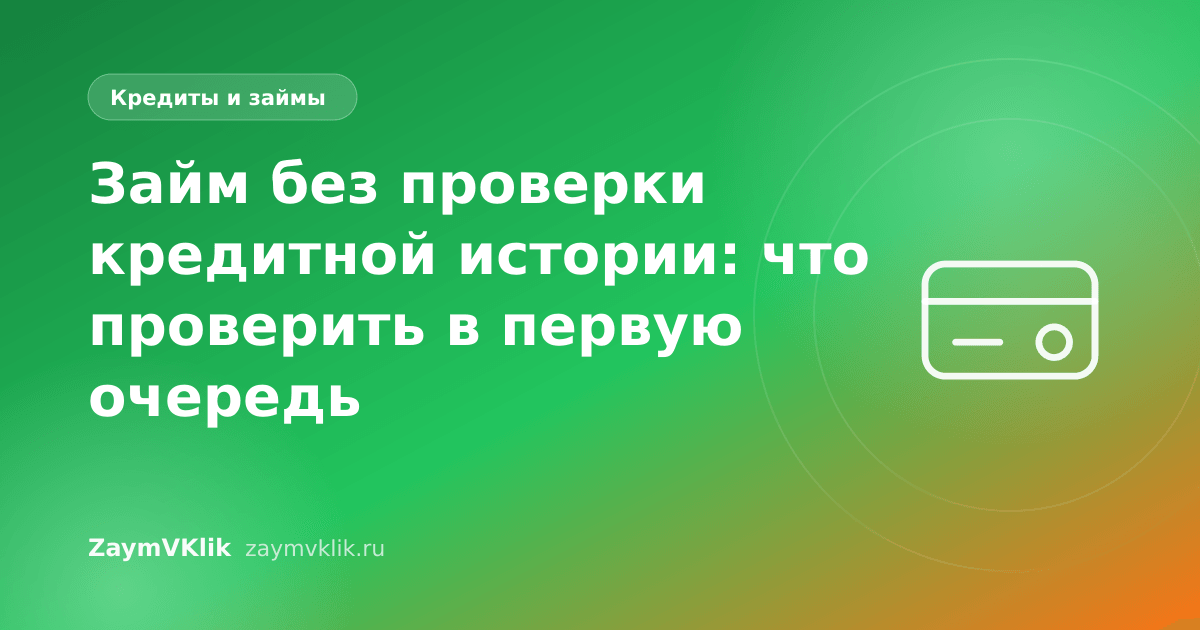 Займ без проверки кредитной истории: что проверить в первую очередь