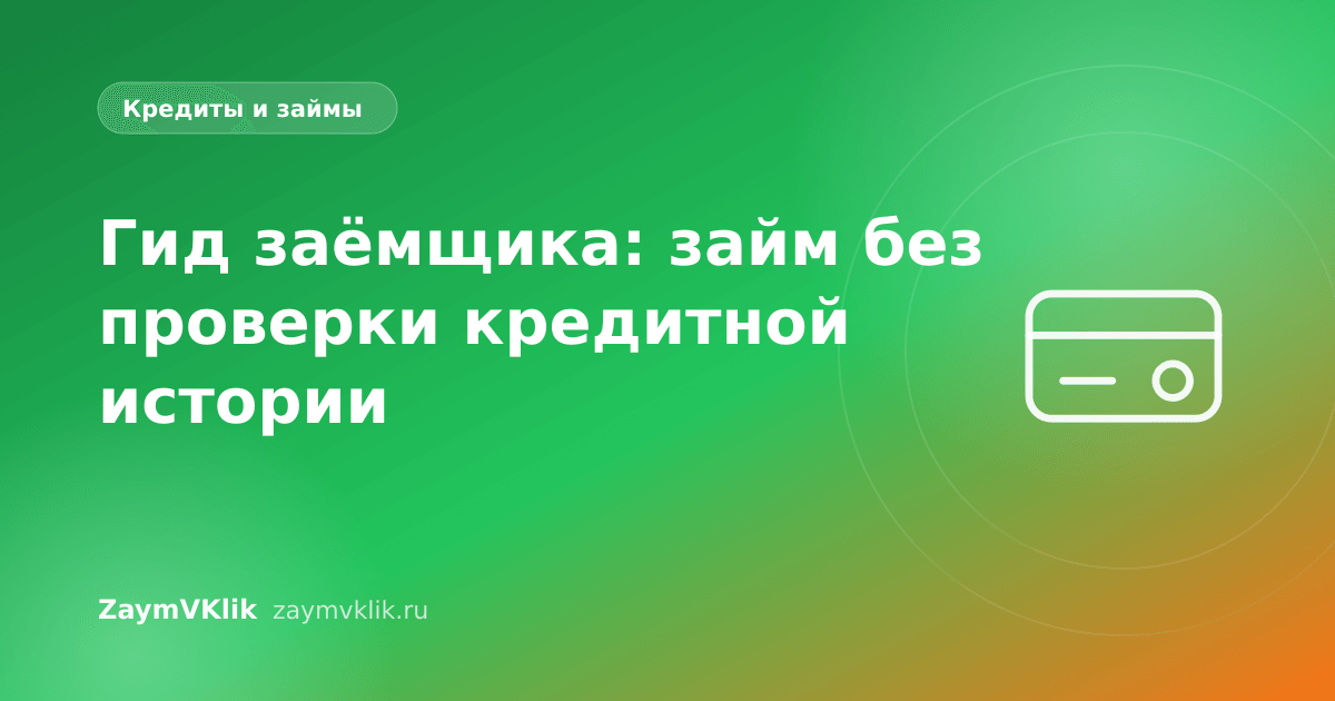 Гид заёмщика: займ без проверки кредитной истории