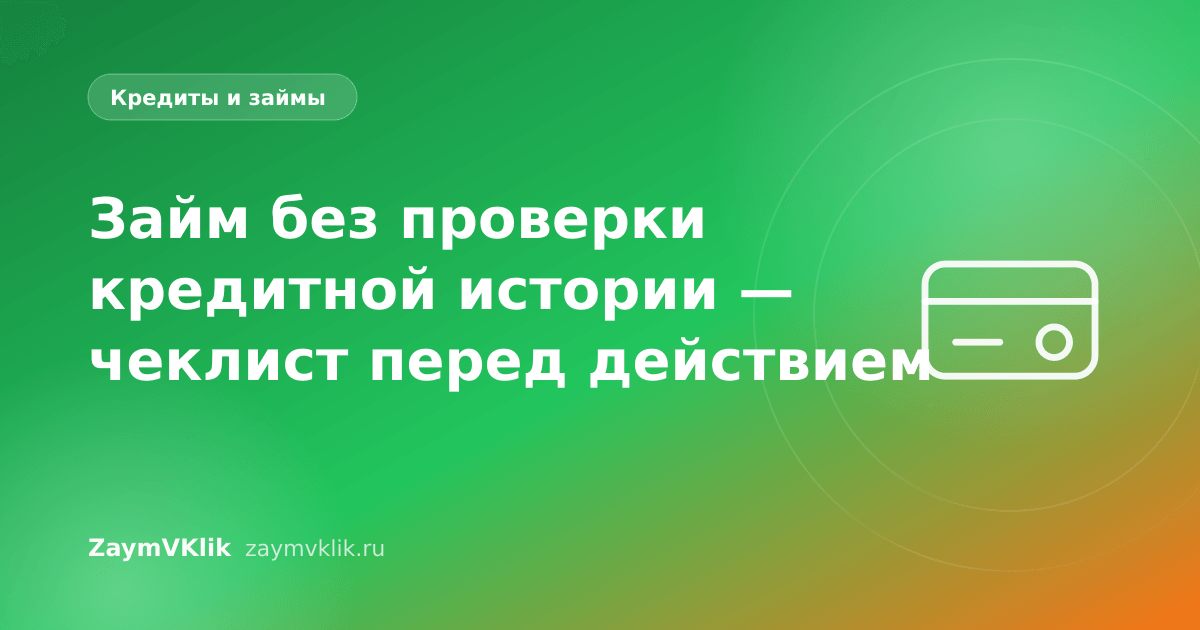 Займ без проверки кредитной истории — чеклист перед действием