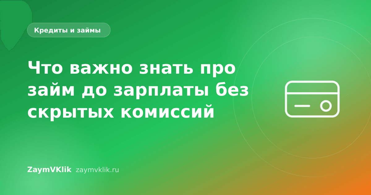 Что важно знать про займ до зарплаты без скрытых комиссий
