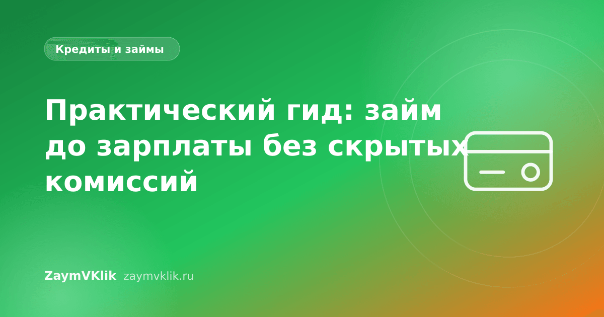 Практический гид: займ до зарплаты без скрытых комиссий