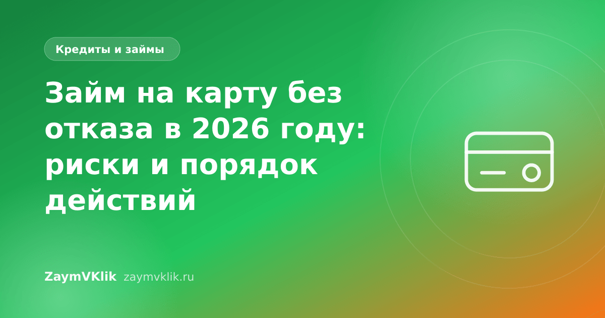 Займ на карту без отказа в 2026 году: риски и порядок действий
