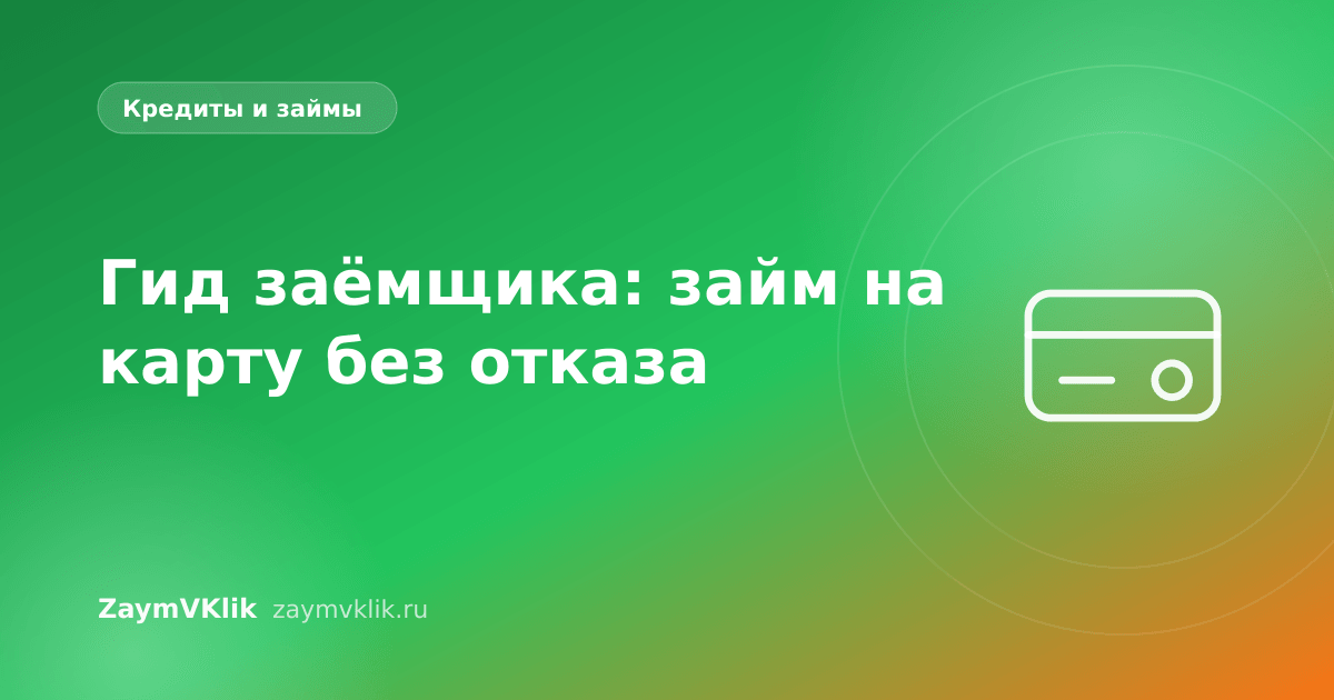 Гид заёмщика: займ на карту без отказа