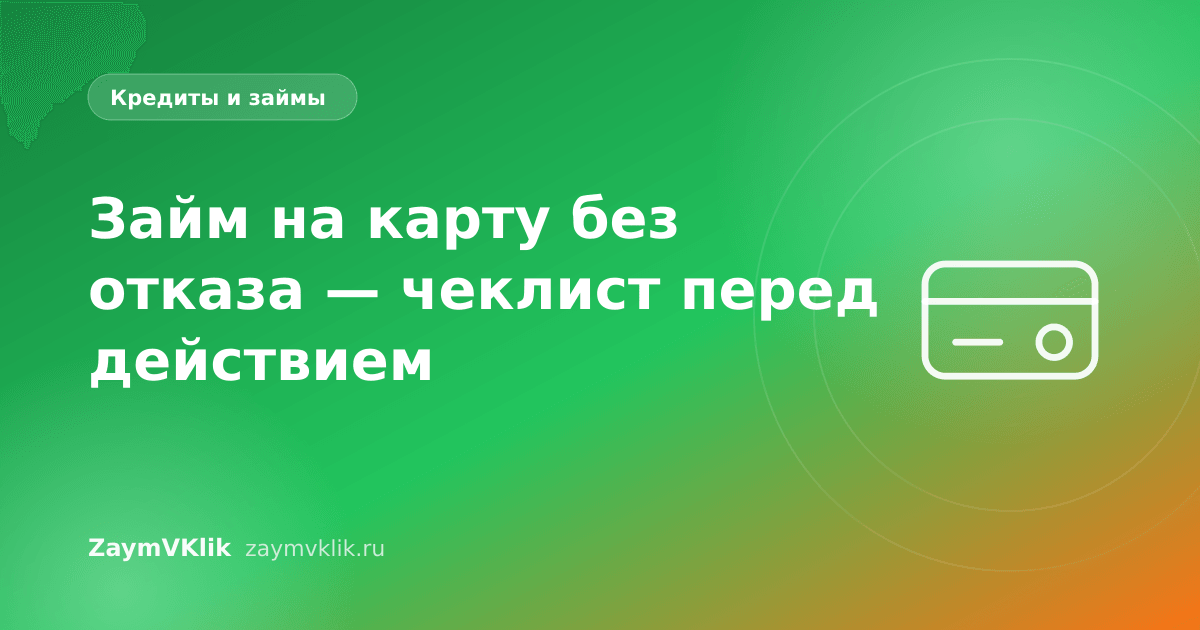 Займ на карту без отказа — чеклист перед действием