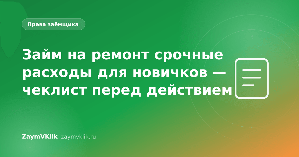 Займ на ремонт срочные расходы для новичков — чеклист перед действием
