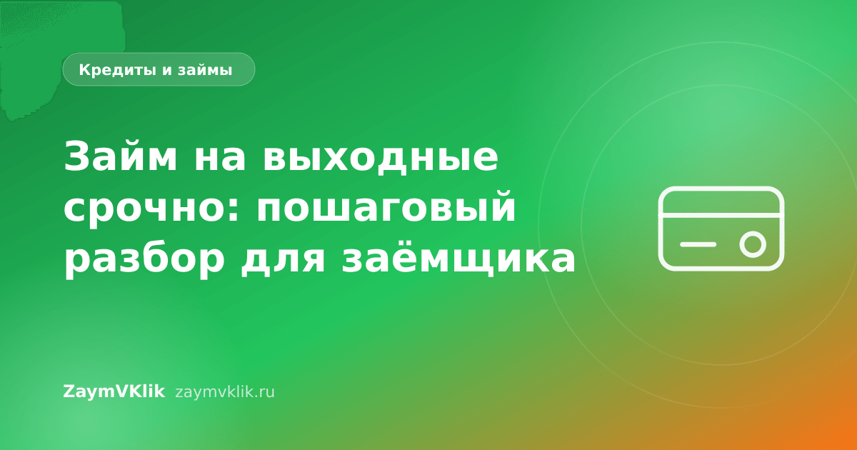 Займ на выходные срочно: пошаговый разбор для заёмщика